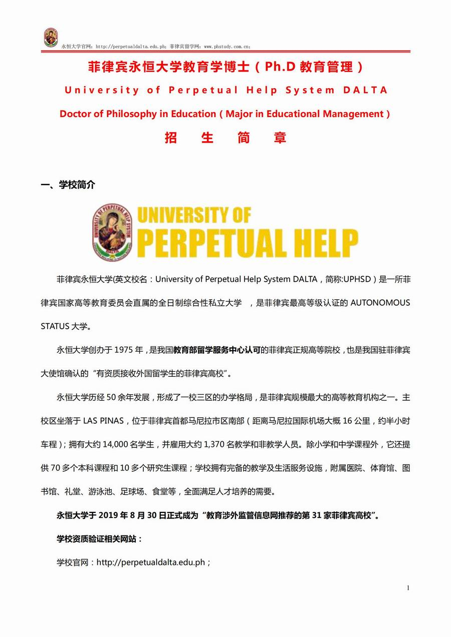 菲律賓永恒大學教育學博士招生簡章（2021年）