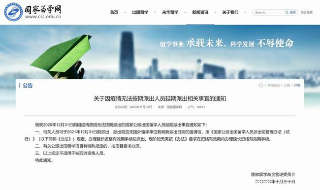 國家留學基金委：2020年12月31日前因疫情未按期派出的國家公派留學人員可延期至2021年12月31日