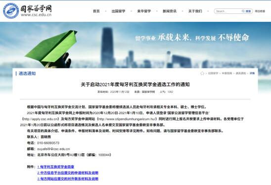 關于啟動2021年度匈牙利互換獎學金遴選工作的通知