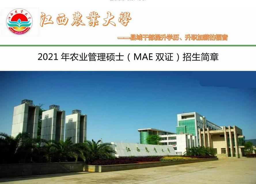 江西農業大學農業管理碩士（MAE雙證）2020年招生簡章
