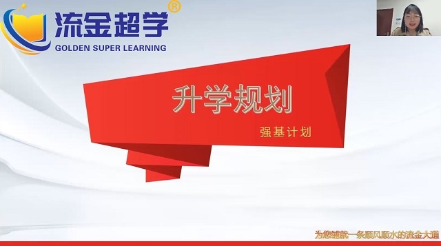流金超學-周老師高招志愿填報強基計劃解讀