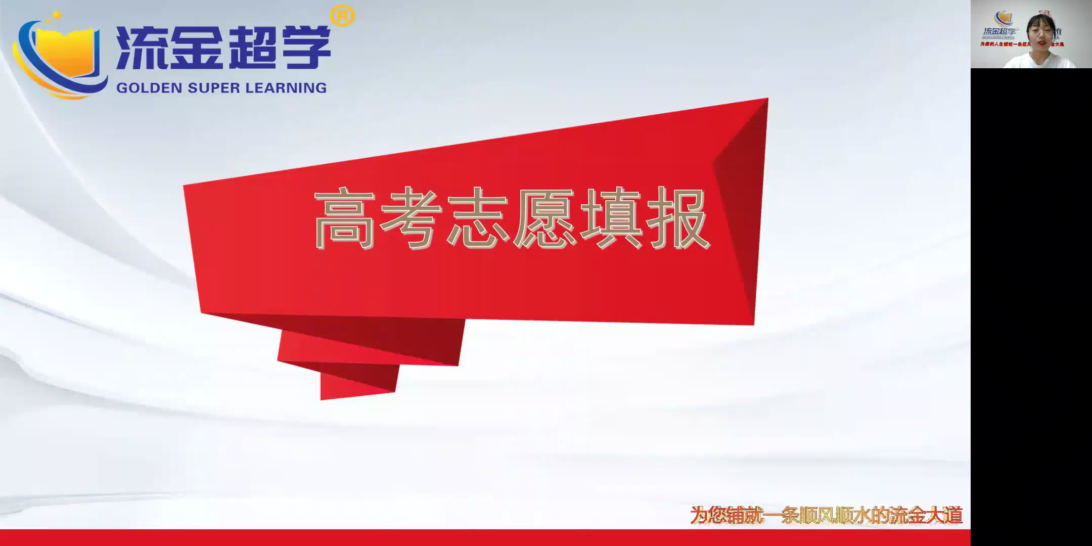 流金超學-周老師講解高考志愿填報