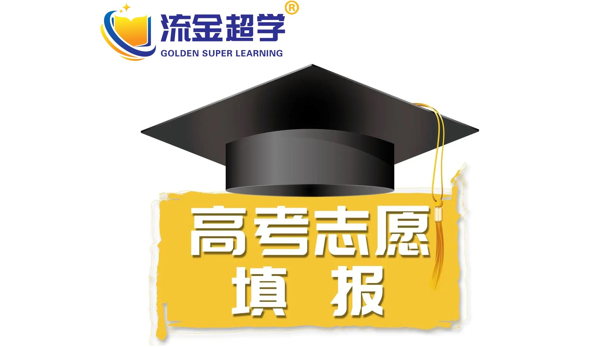 流金超學-晁老師講低分如何上好大學