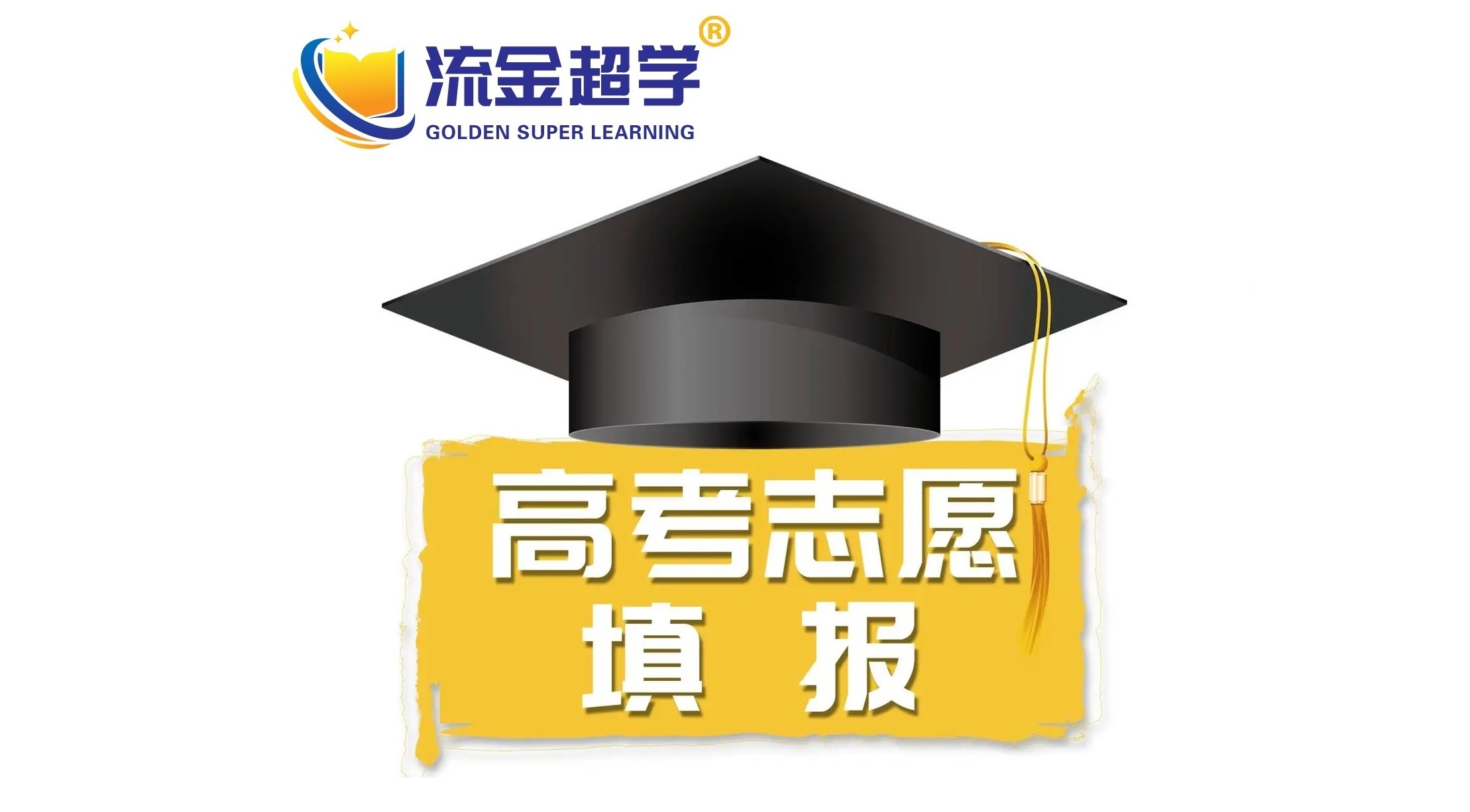 流金超學-鄭老師講方便就業(yè)的六所高校