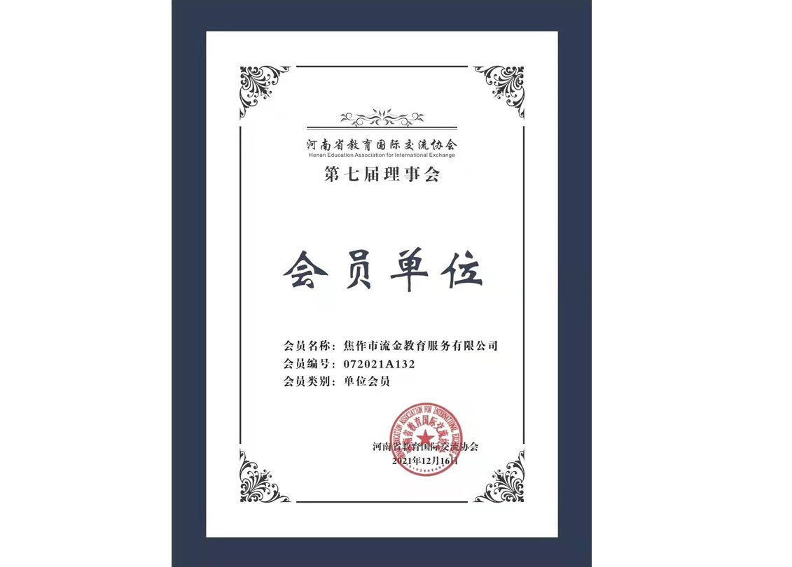 教育國際交流協會會員單位