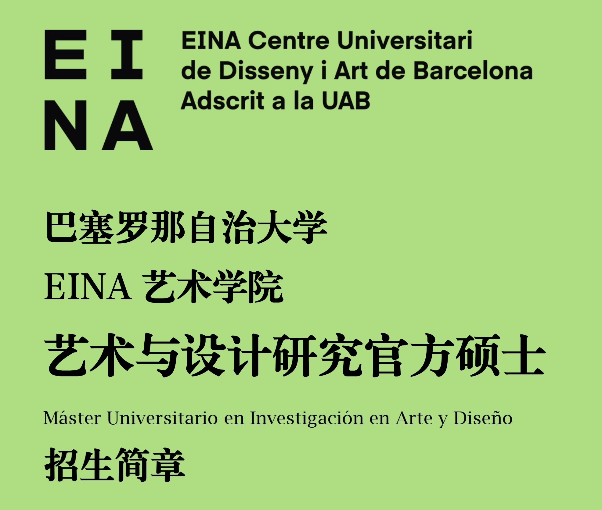 西班牙巴塞羅那自治大學藝術與設計研究官方碩士項目